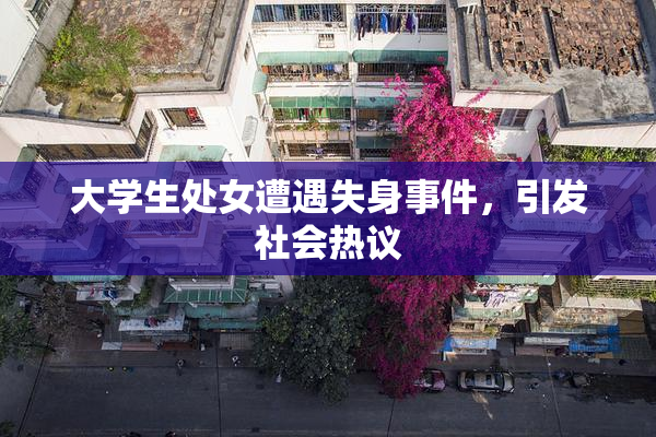 大学生处女遭遇失身事件，引发社会热议