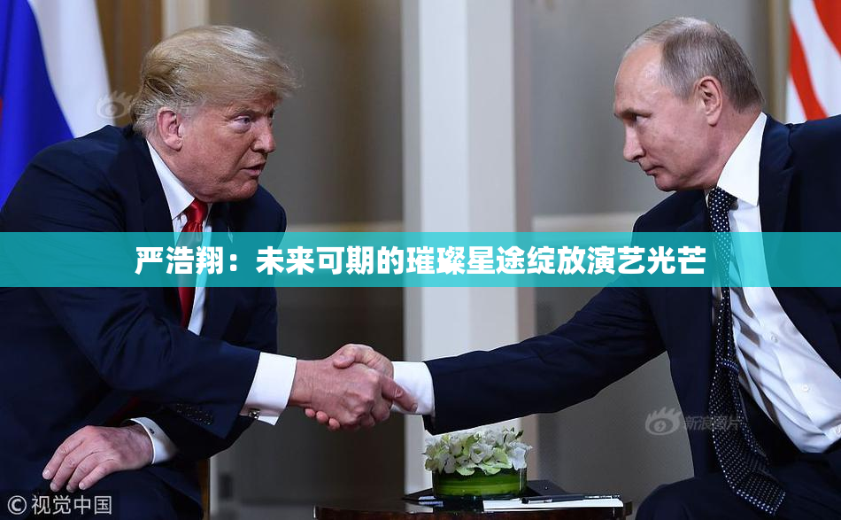 严浩翔：未来可期的璀璨星途绽放演艺光芒