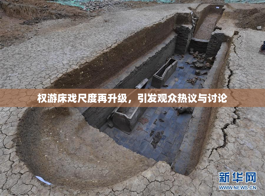 权游床戏尺度再升级，引发观众热议与讨论