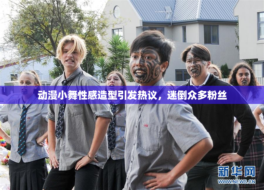 动漫小舞性感造型引发热议，迷倒众多粉丝