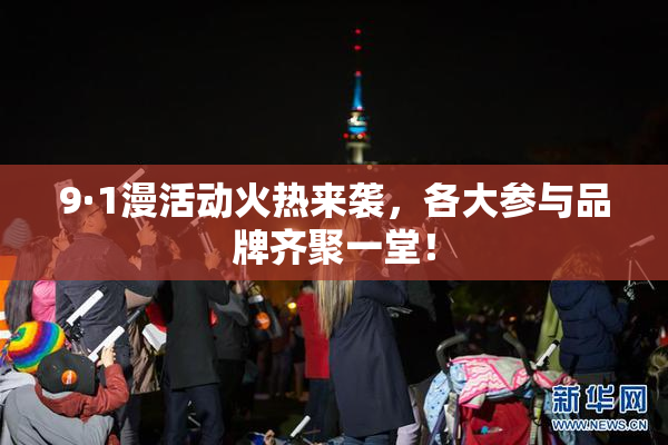 9·1漫活动火热来袭，各大参与品牌齐聚一堂！