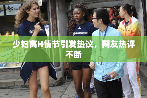 少妇高H情节引发热议，网友热评不断