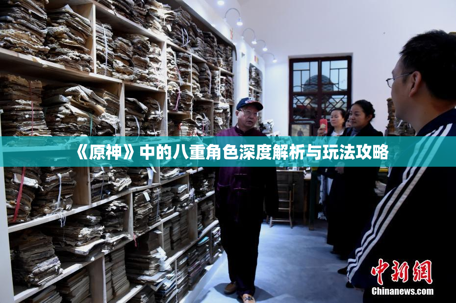 《原神》中的八重角色深度解析与玩法攻略