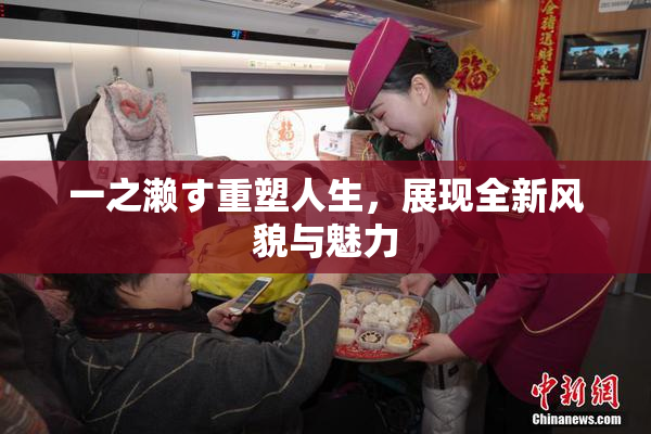 一之濑す重塑人生，展现全新风貌与魅力