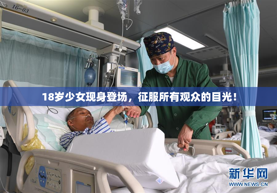 18岁少女现身登场，征服所有观众的目光！
