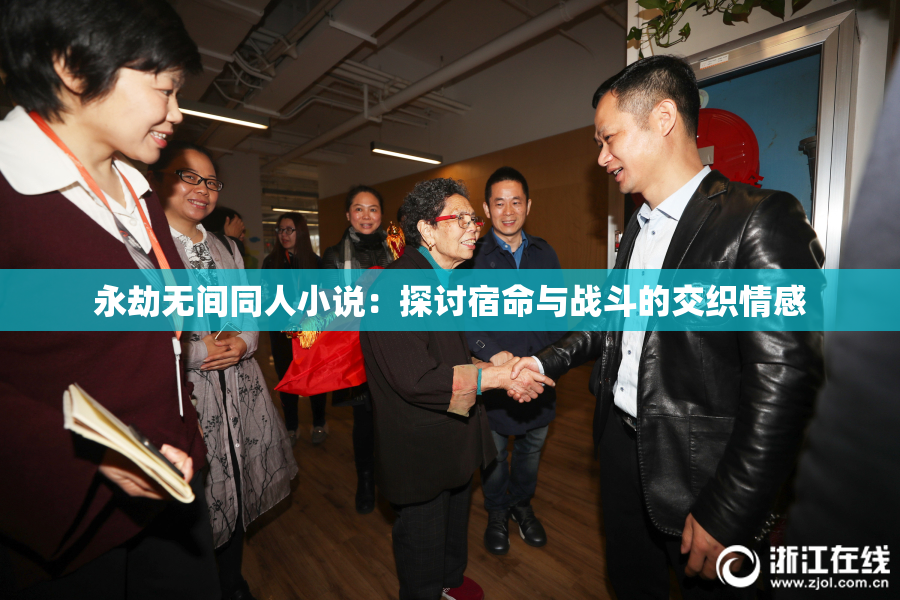 永劫无间同人小说：探讨宿命与战斗的交织情感