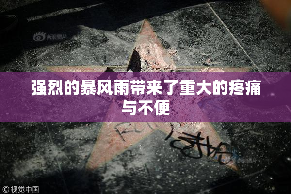 强烈的暴风雨带来了重大的疼痛与不便