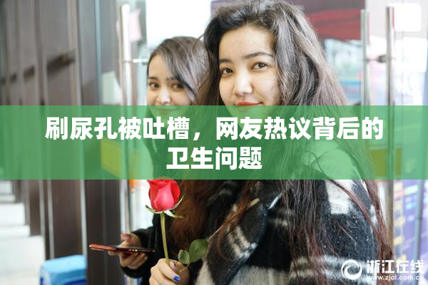 刷尿孔被吐槽，网友热议背后的卫生问题