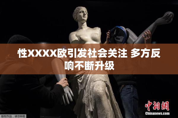 性XXXX欧引发社会关注 多方反响不断升级