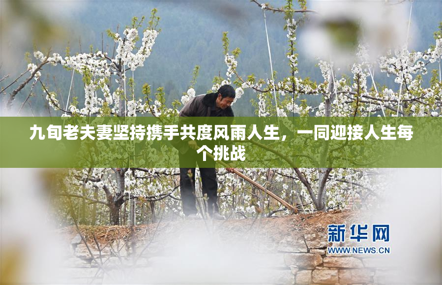 九旬老夫妻坚持携手共度风雨人生，一同迎接人生每个挑战