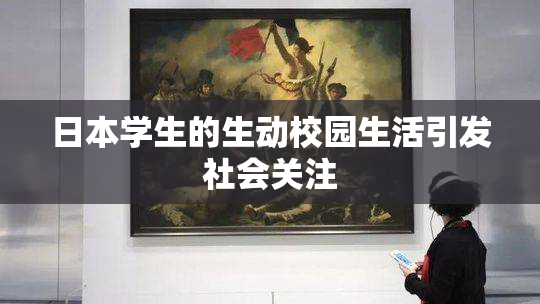 日本学生的生动校园生活引发社会关注