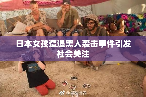 日本女孩遭遇黑人袭击事件引发社会关注