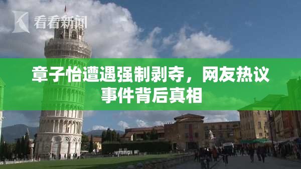 章子怡遭遇强制剥夺，网友热议事件背后真相