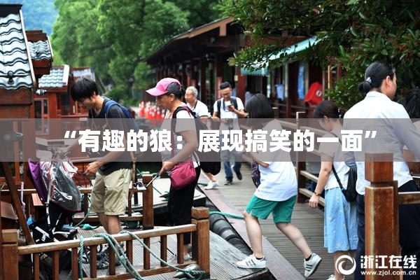 “有趣的狼：展现搞笑的一面”