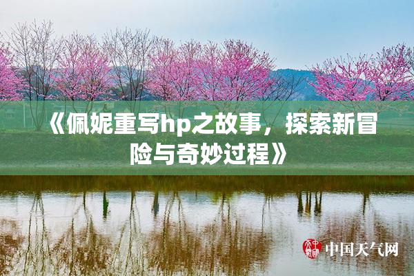 《佩妮重写hp之故事，探索新冒险与奇妙过程》