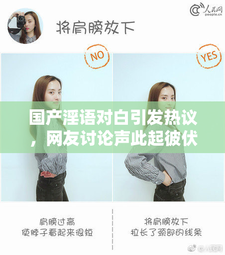 国产淫语对白引发热议，网友讨论声此起彼伏