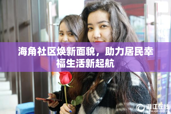 海角社区焕新面貌，助力居民幸福生活新起航