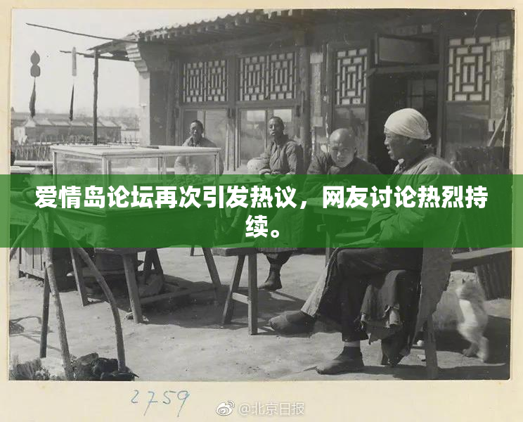 爱情岛论坛再次引发热议，网友讨论热烈持续。