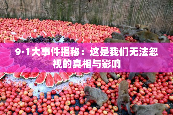 9·1大事件揭秘：这是我们无法忽视的真相与影响