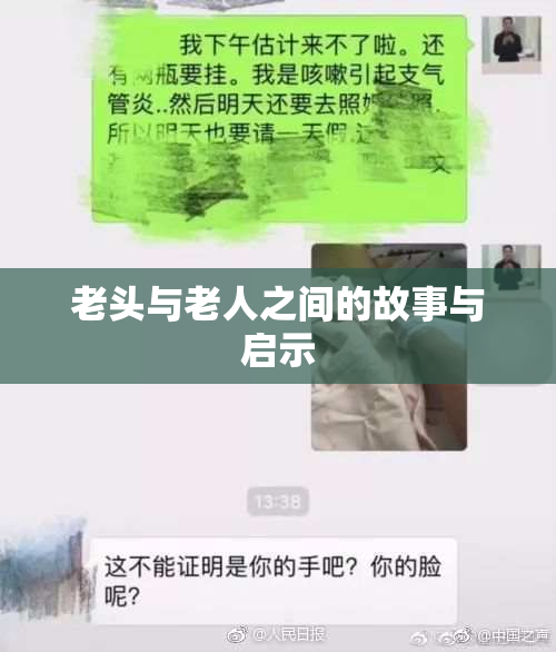 老头与老人之间的故事与启示