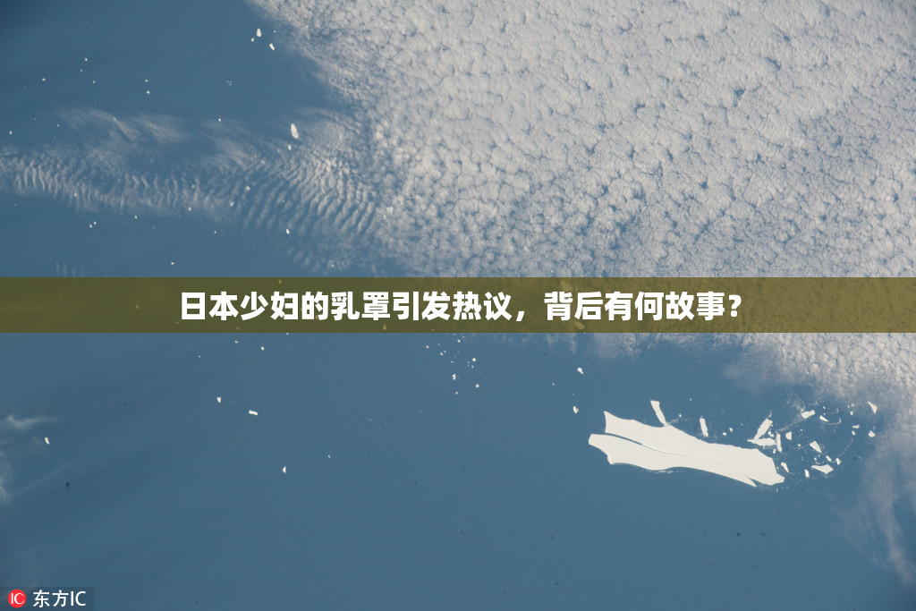 日本少妇的乳罩引发热议，背后有何故事？