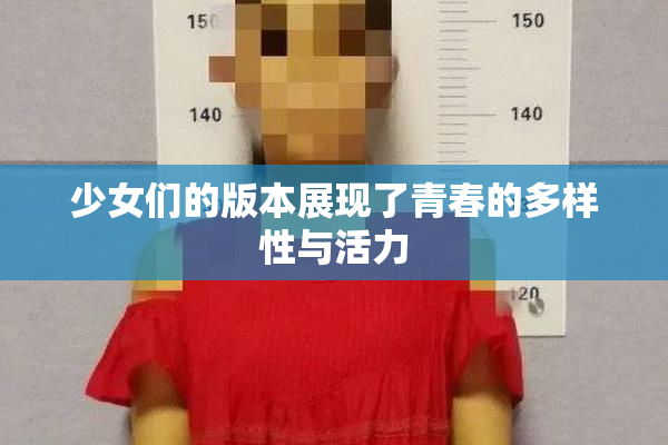 少女们的版本展现了青春的多样性与活力