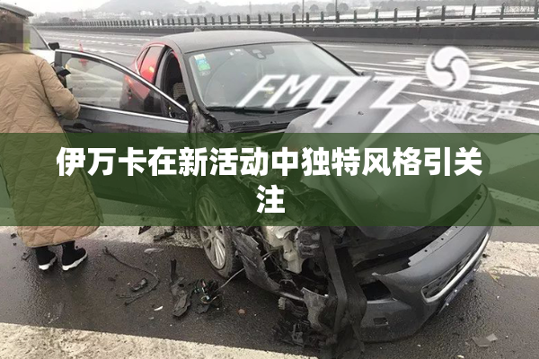 伊万卡在新活动中独特风格引关注
