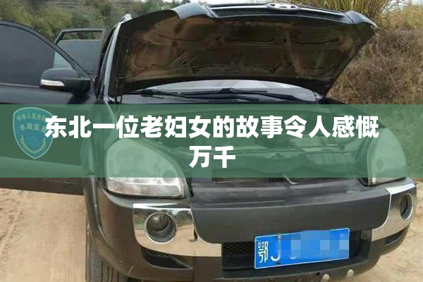 东北一位老妇女的故事令人感慨万千