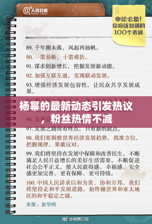 杨幂的最新动态引发热议，粉丝热情不减