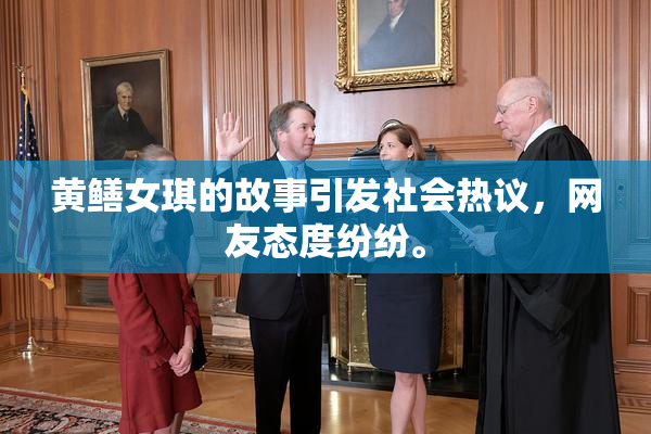 黄鳝女琪的故事引发社会热议，网友态度纷纷。