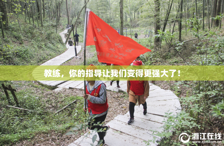 教练，你的指导让我们变得更强大了！