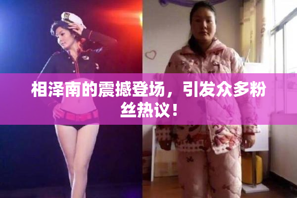 相泽南的震撼登场，引发众多粉丝热议！