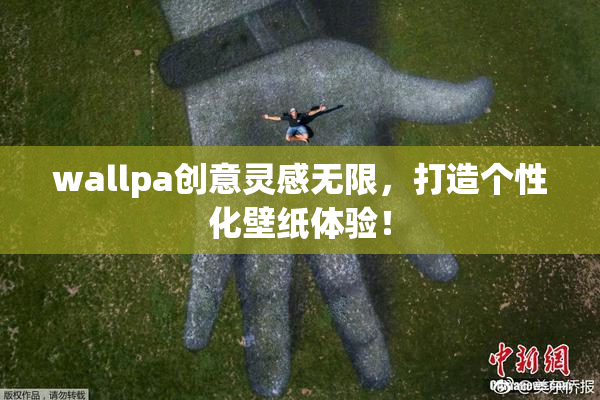 wallpa创意灵感无限，打造个性化壁纸体验！