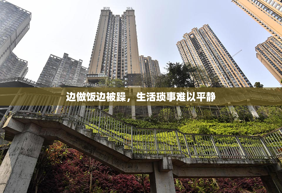 边做饭边被躁，生活琐事难以平静