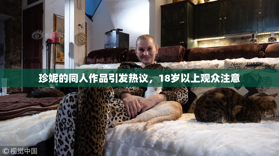 珍妮的同人作品引发热议，18岁以上观众注意
