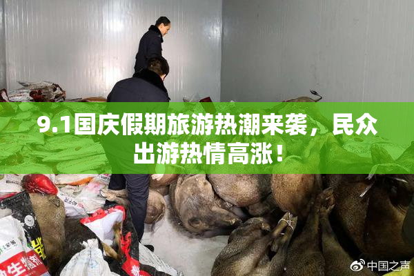 9.1国庆假期旅游热潮来袭，民众出游热情高涨！