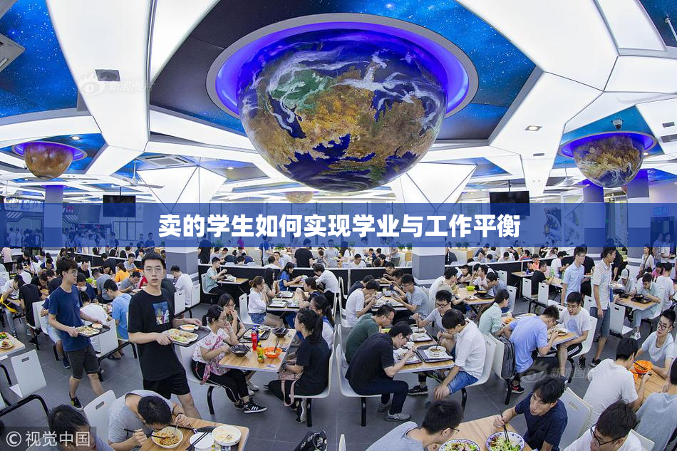 卖的学生如何实现学业与工作平衡