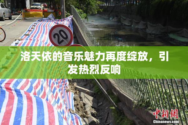 洛天依的音乐魅力再度绽放，引发热烈反响