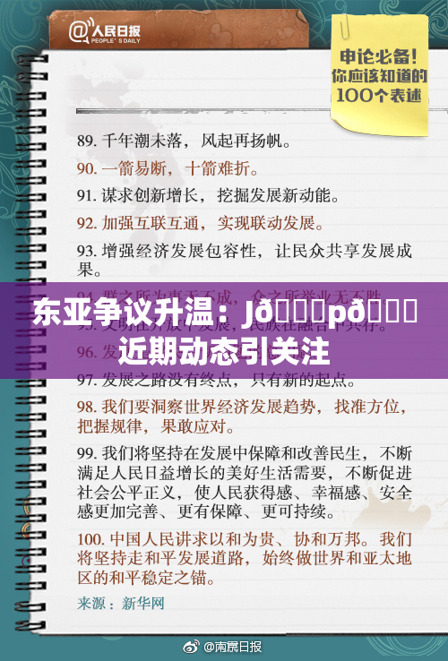 东亚争议升温：J🈚p🈚近期动态引关注