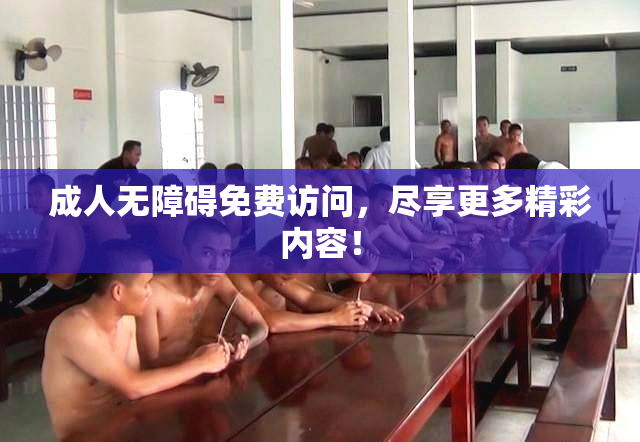 成人无障碍免费访问，尽享更多精彩内容！