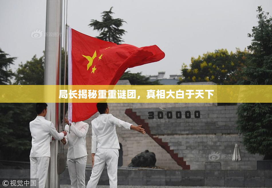 局长揭秘重重谜团，真相大白于天下