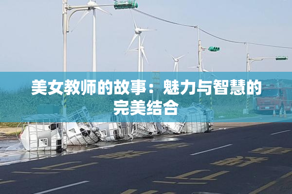 美女教师的故事：魅力与智慧的完美结合
