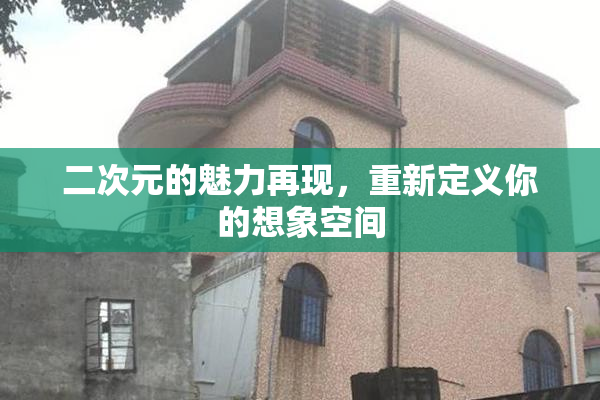 二次元的魅力再现，重新定义你的想象空间