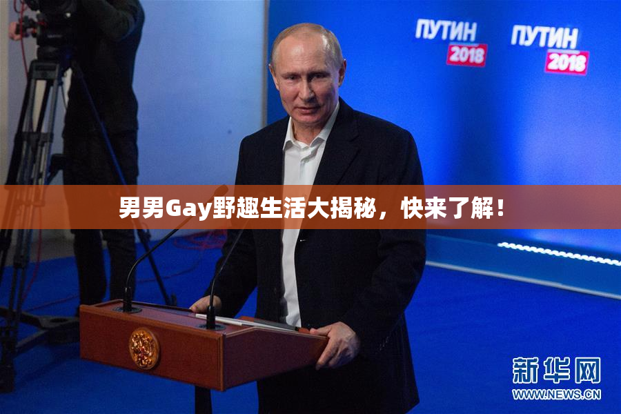 男男Gay野趣生活大揭秘，快来了解！