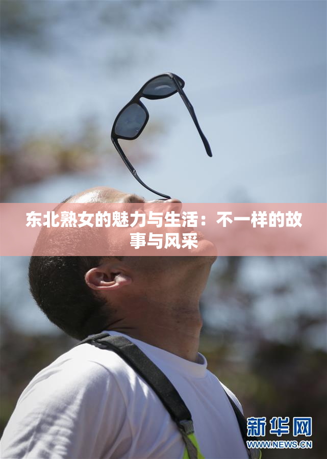 东北熟女的魅力与生活：不一样的故事与风采
