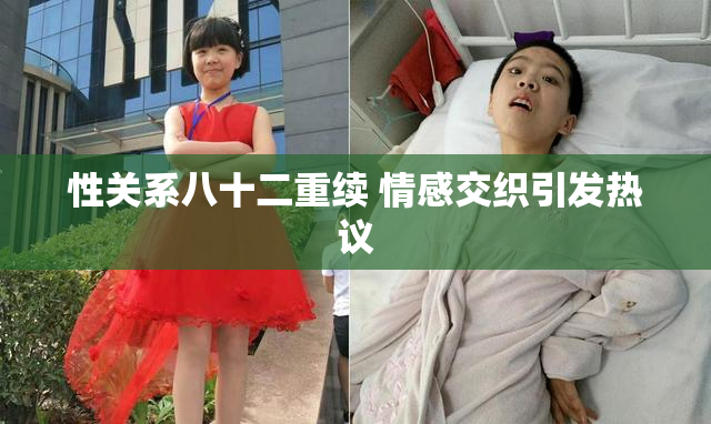 性关系八十二重续 情感交织引发热议