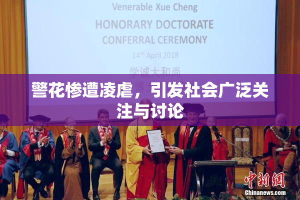 警花惨遭凌虐，引发社会广泛关注与讨论
