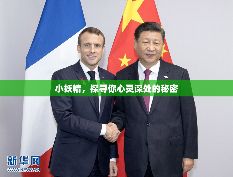 小妖精，探寻你心灵深处的秘密