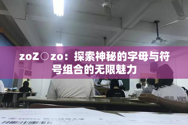 zoZ○zo：探索神秘的字母与符号组合的无限魅力