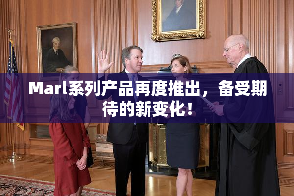 Marl系列产品再度推出，备受期待的新变化！